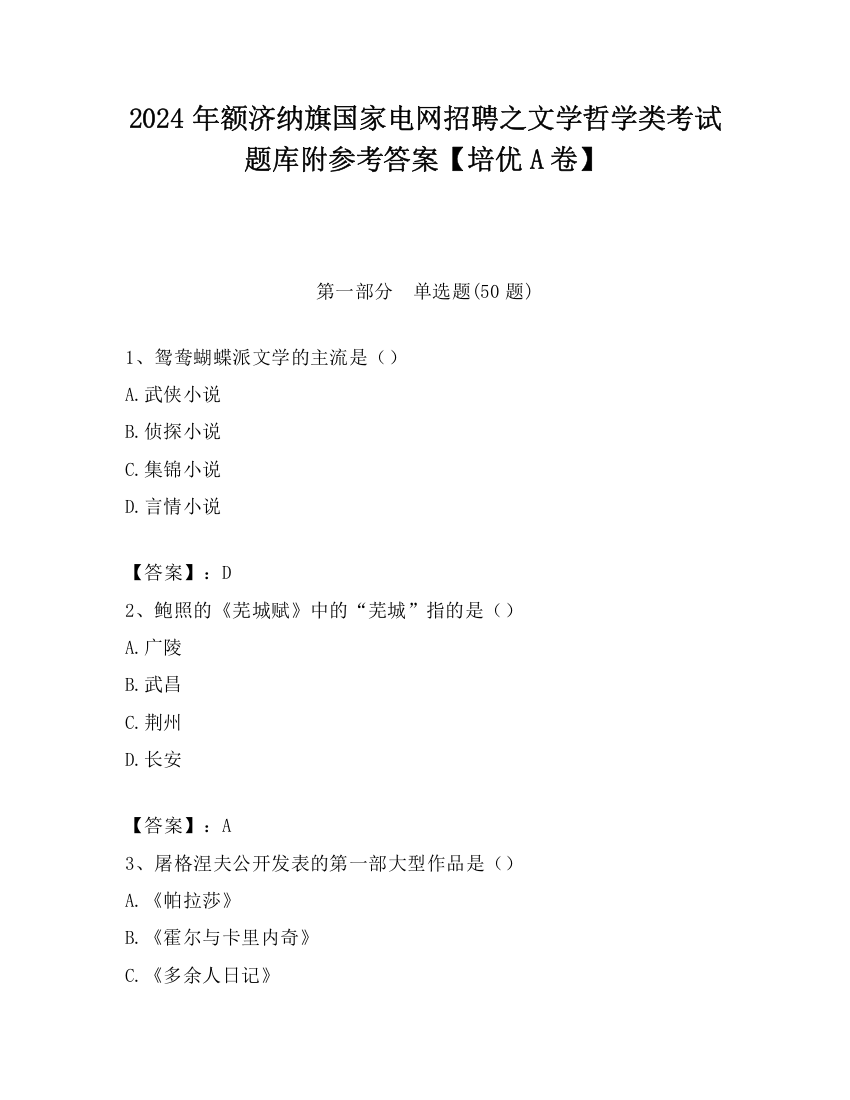 2024年额济纳旗国家电网招聘之文学哲学类考试题库附参考答案【培优A卷】