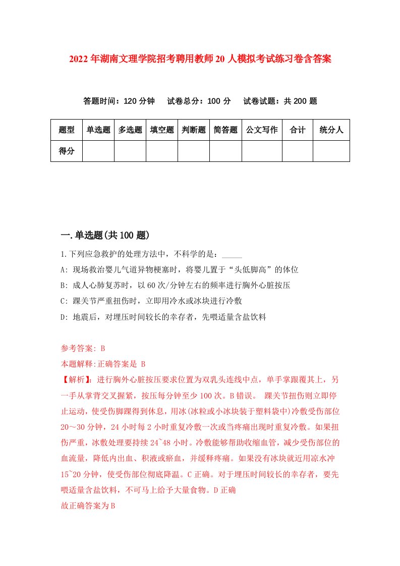 2022年湖南文理学院招考聘用教师20人模拟考试练习卷含答案8