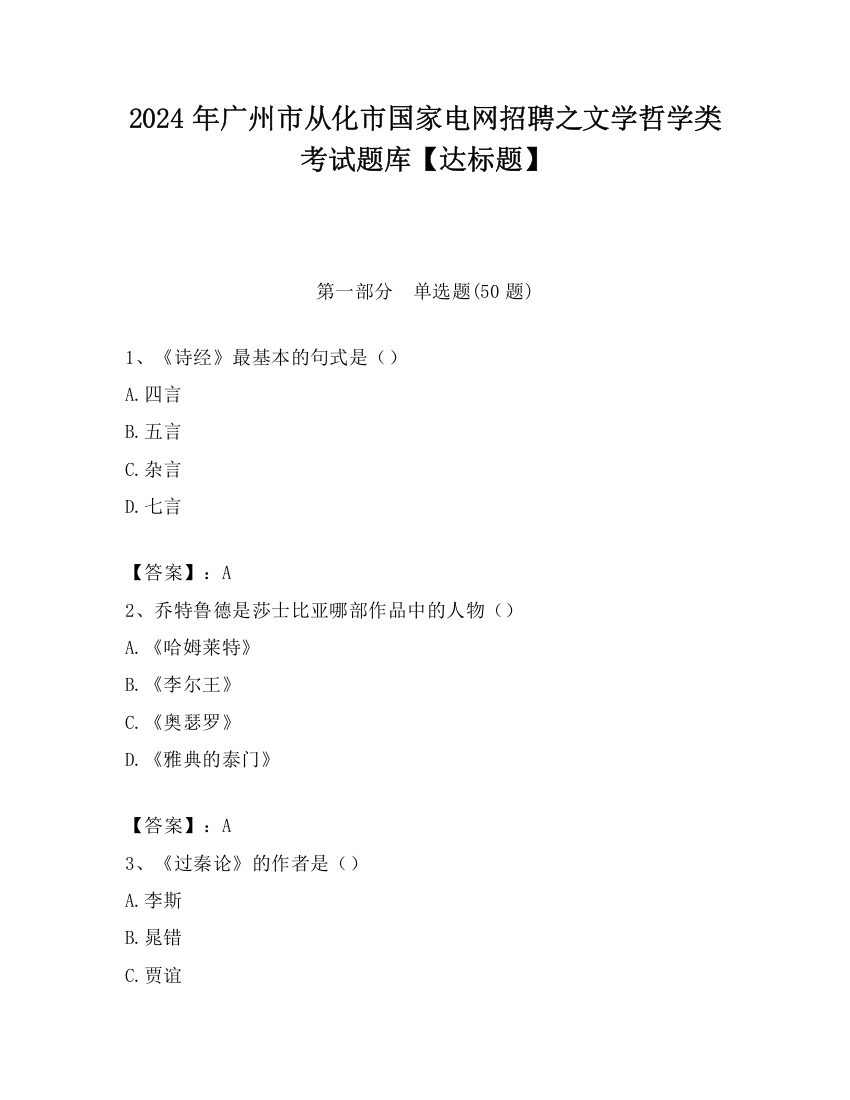 2024年广州市从化市国家电网招聘之文学哲学类考试题库【达标题】