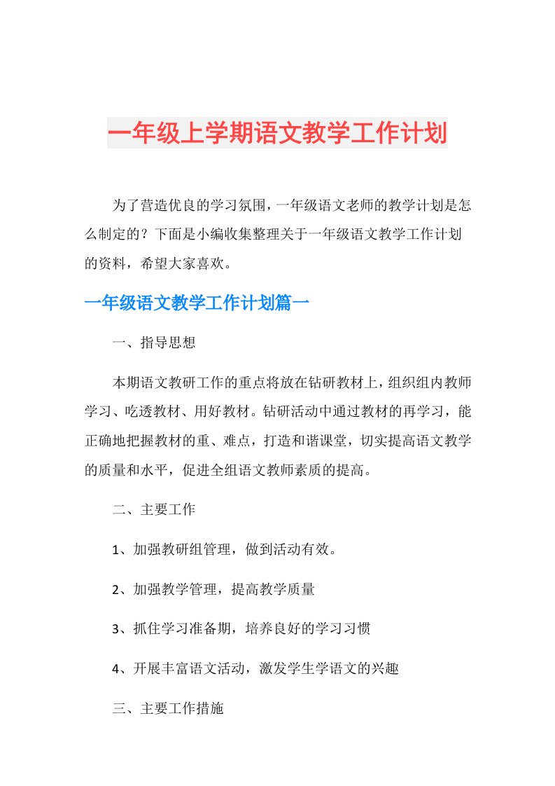 一年级上学期语文教学工作计划