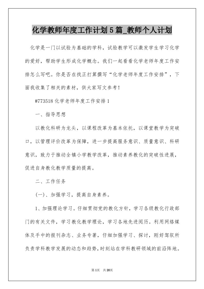 化学教师年度工作计划5篇_教师个人计划