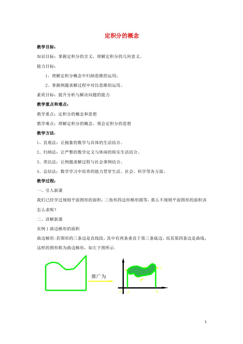 2021_2022年高中数学第一章导数及其应用5定积分的概念二教案新人教版选修2_2