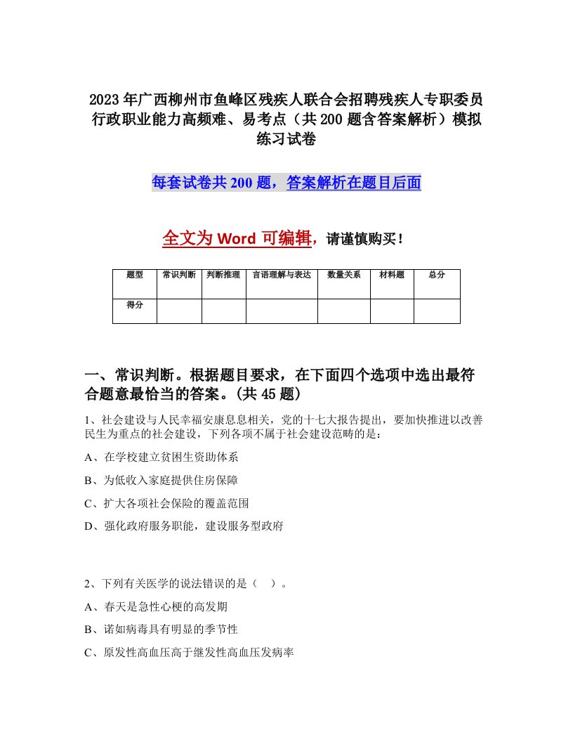 2023年广西柳州市鱼峰区残疾人联合会招聘残疾人专职委员行政职业能力高频难易考点共200题含答案解析模拟练习试卷