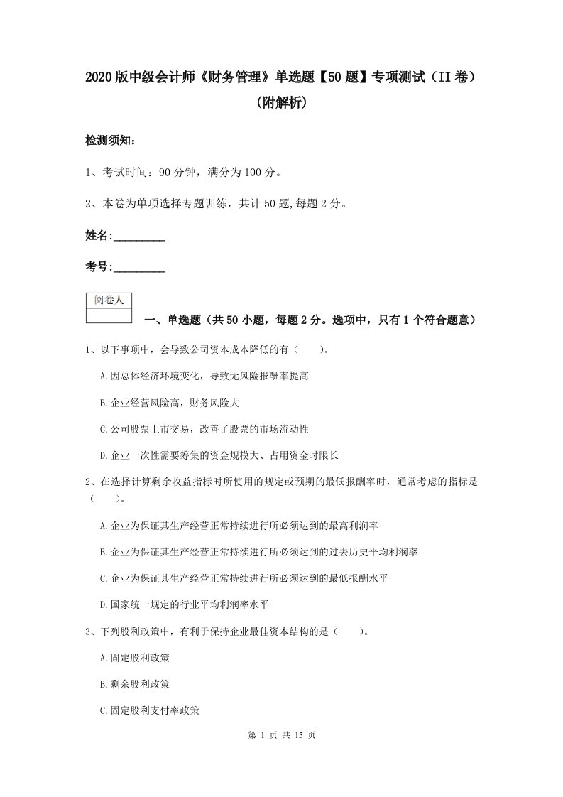 2021版中级会计师财务管理单选题【50题】专项测试II卷(附解析)2