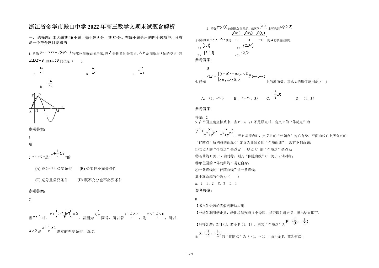 浙江省金华市殿山中学2022年高三数学文期末试题含解析