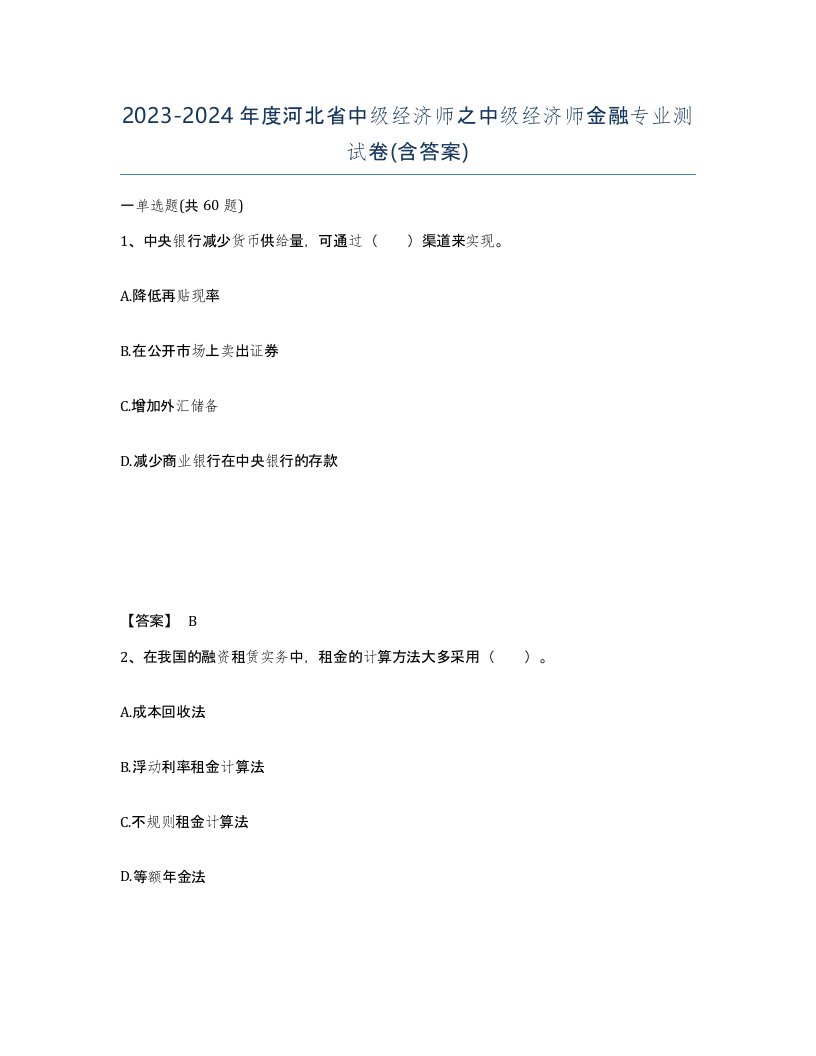 2023-2024年度河北省中级经济师之中级经济师金融专业测试卷含答案