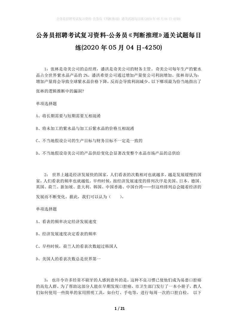 公务员招聘考试复习资料-公务员判断推理通关试题每日练2020年05月04日-4250