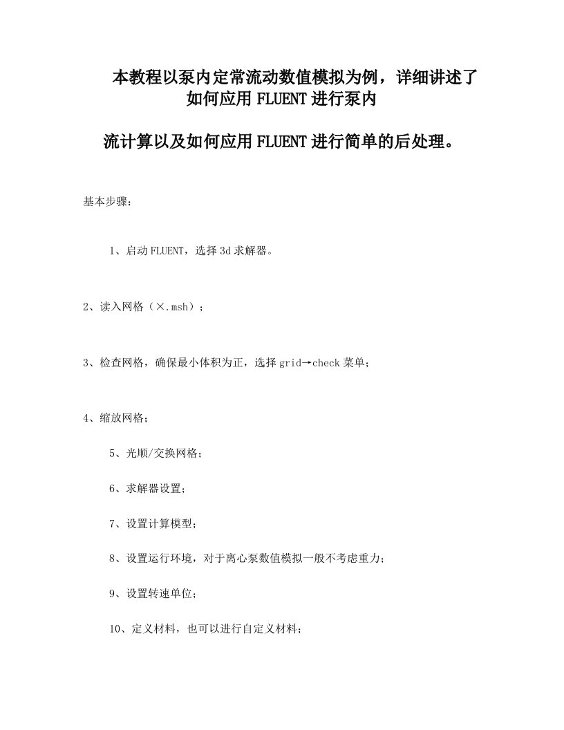 FLUENT模拟泵内部流动的设置教程