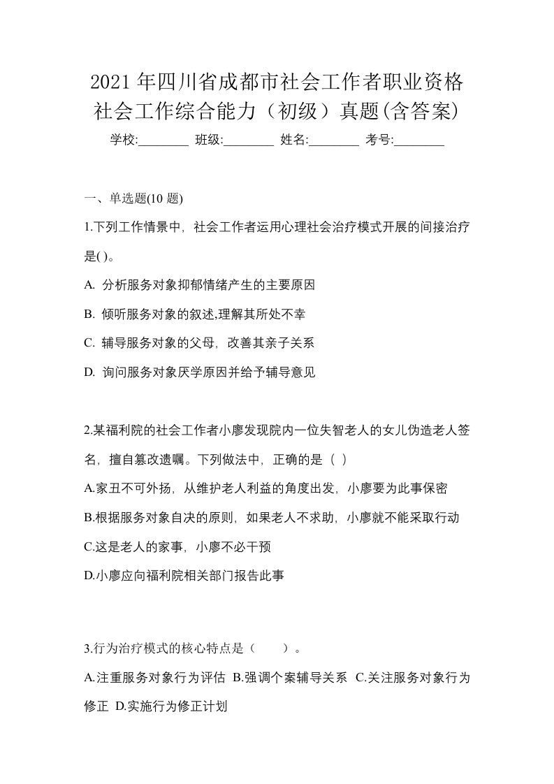 2021年四川省成都市社会工作者职业资格社会工作综合能力初级真题含答案