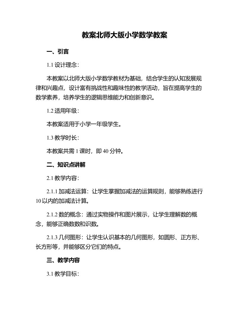 北师大版小学数学教案