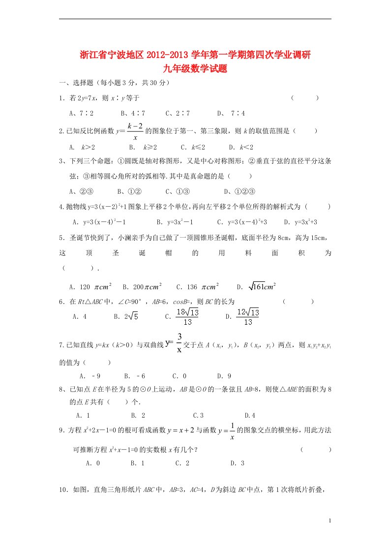 浙江省宁波地区2012-2013学年九年级数学第一学期第四次学业调研试卷新人教版