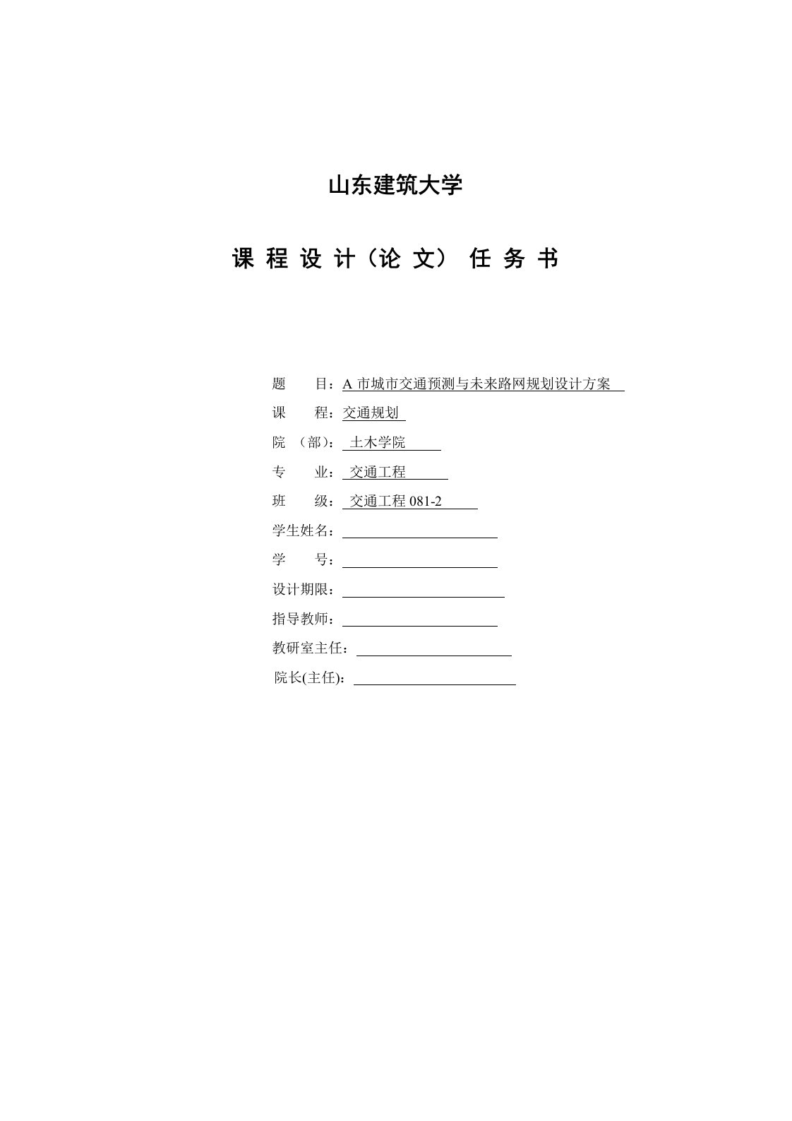 《交通规划》课程设计任务书