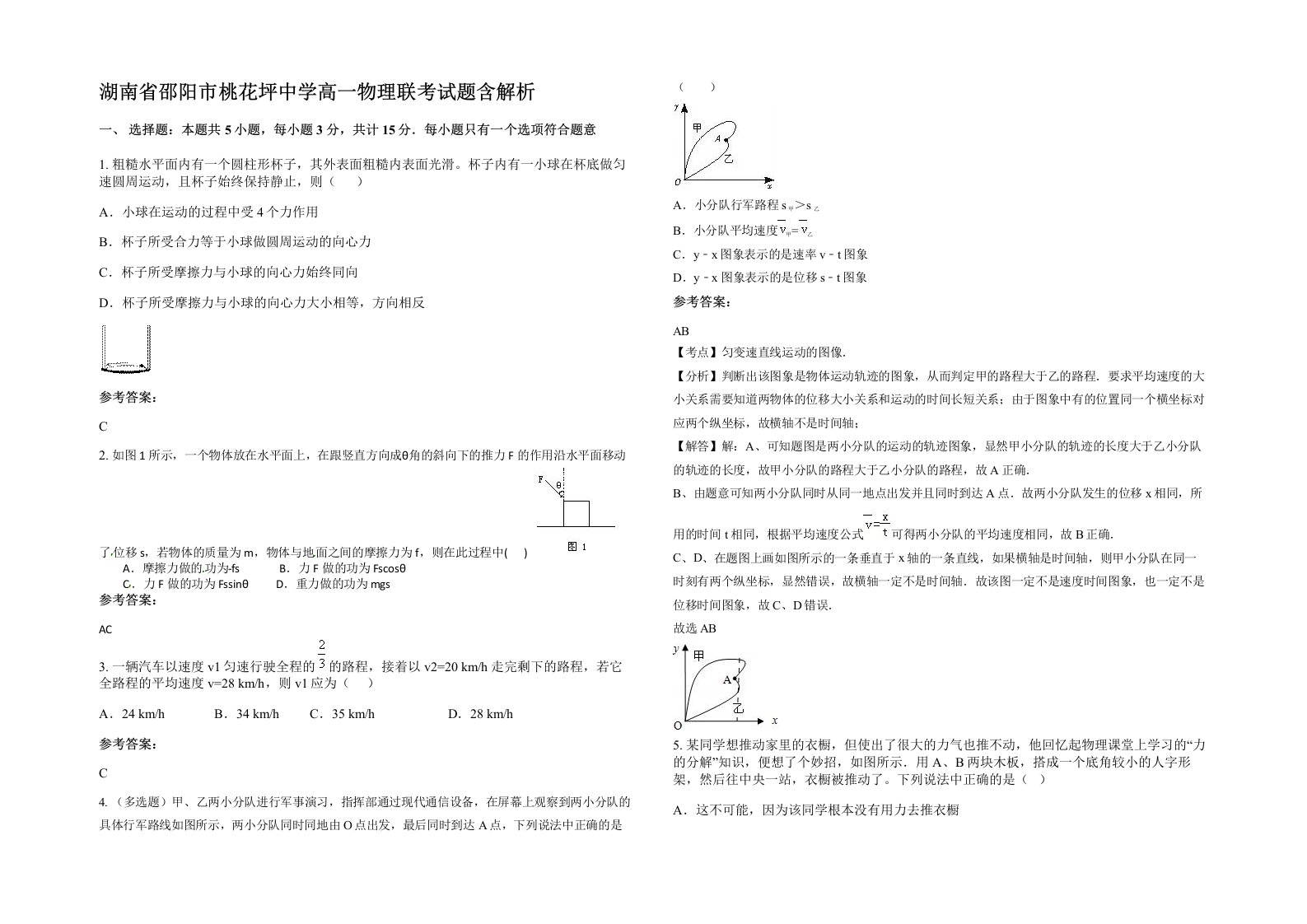 湖南省邵阳市桃花坪中学高一物理联考试题含解析