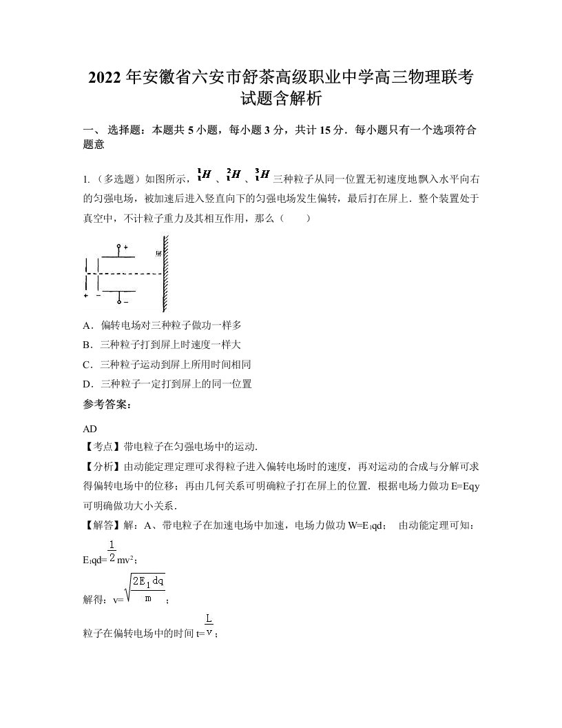 2022年安徽省六安市舒茶高级职业中学高三物理联考试题含解析