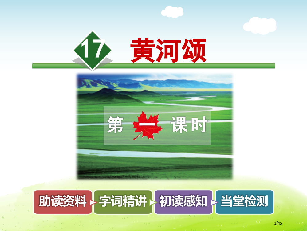 新版黄河颂市公开课一等奖省赛课微课金奖PPT课件