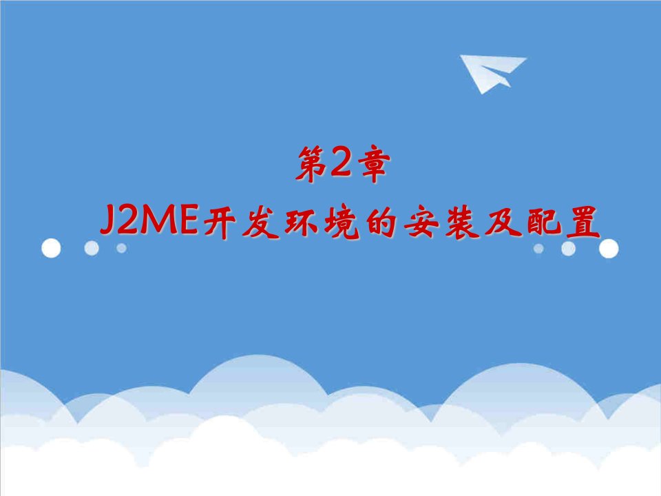 环境管理-第2章J2ME开发环境的安装及配置