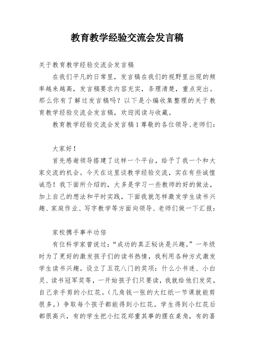 教育教学经验交流会发言稿