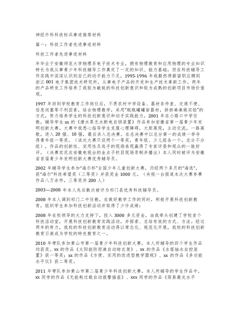 神经外科科技标兵事迹材料