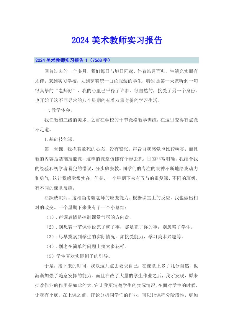 2024美术教师实习报告