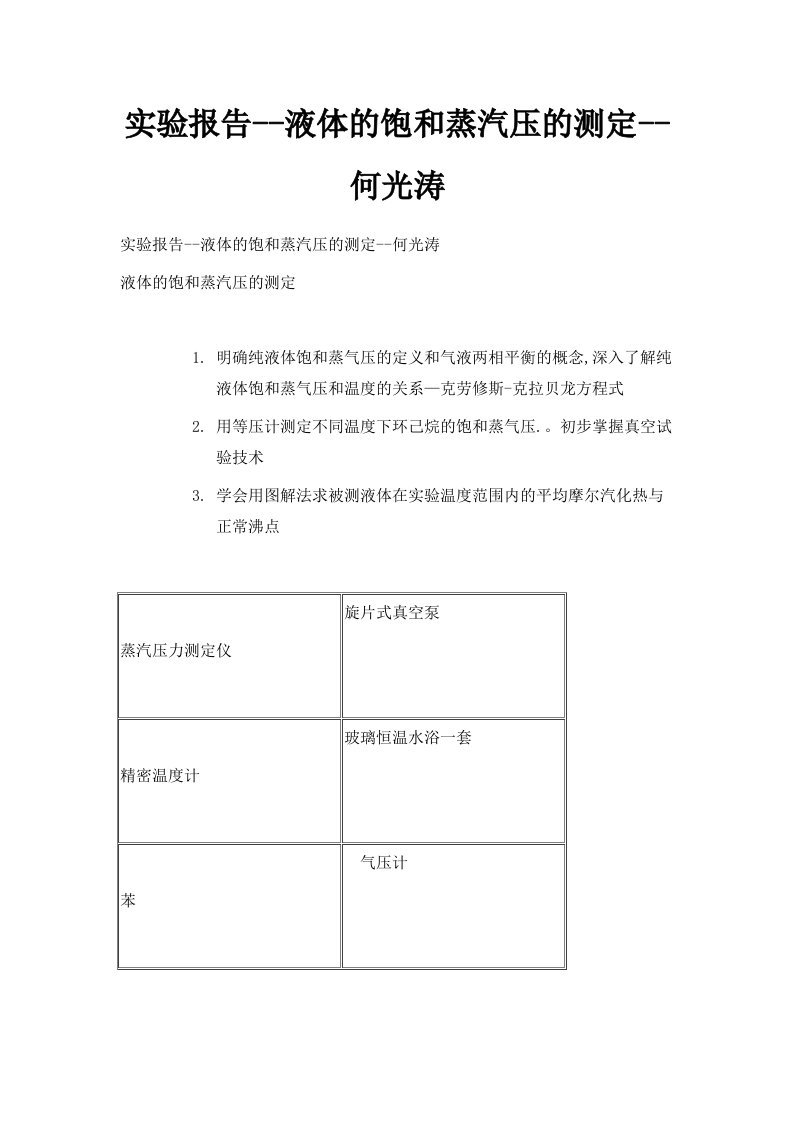 实验报告液体的饱和蒸汽压的测定何光涛