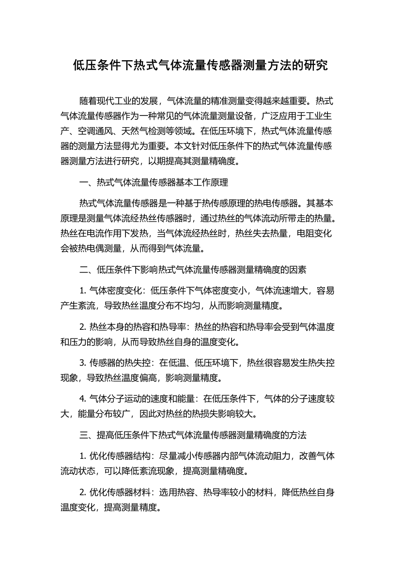 低压条件下热式气体流量传感器测量方法的研究