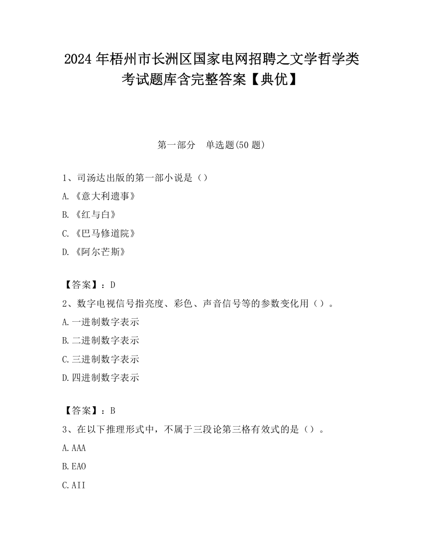 2024年梧州市长洲区国家电网招聘之文学哲学类考试题库含完整答案【典优】