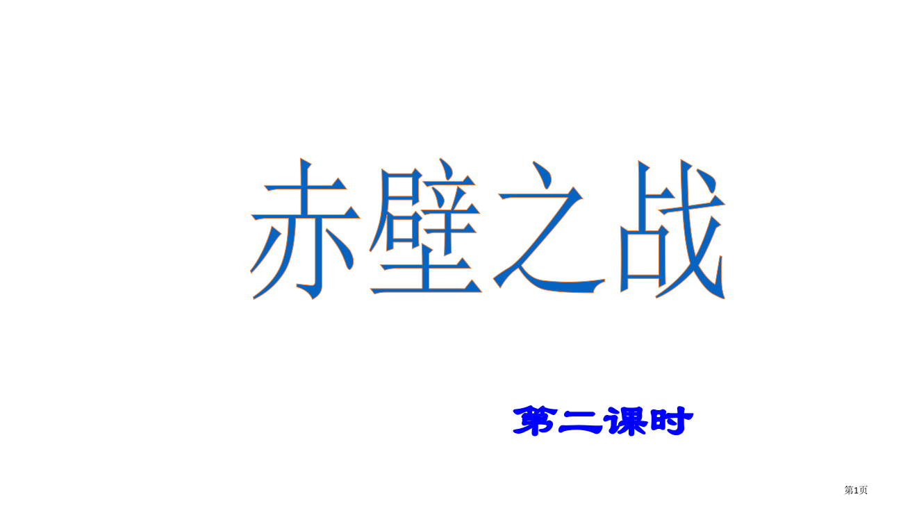 人教版五年级语文下册《赤壁之战》省公开课一等奖全国示范课微课金奖PPT课件