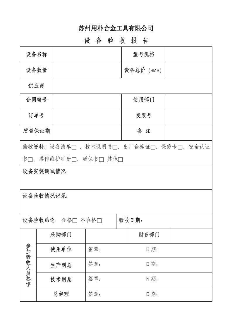 设备验收报告格式