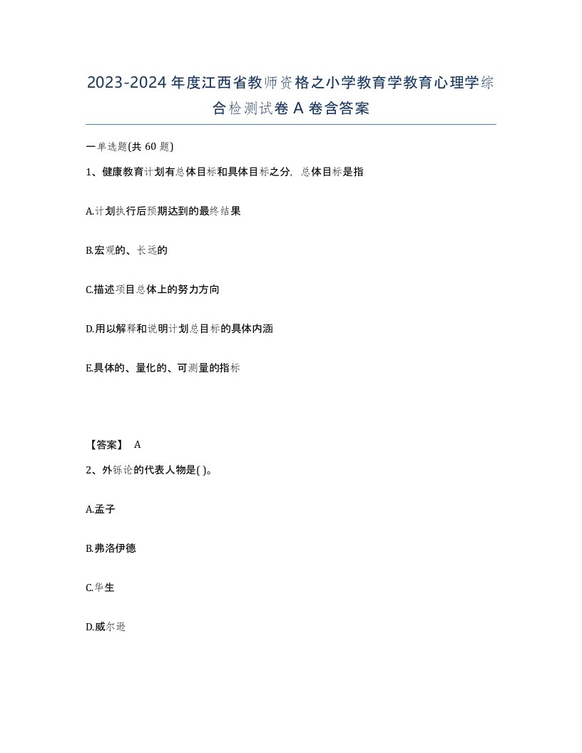 2023-2024年度江西省教师资格之小学教育学教育心理学综合检测试卷A卷含答案