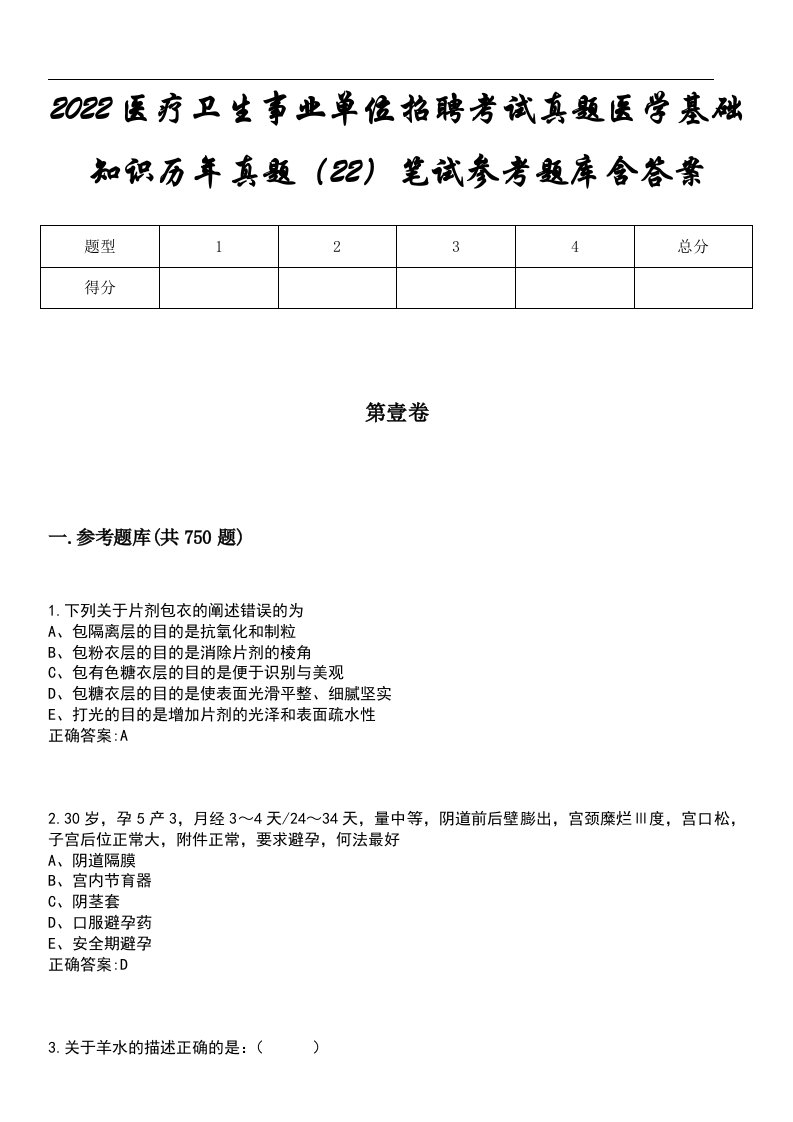 2022医疗卫生事业单位招聘考试真题医学基础知识历年真题（22）笔试参考题库含答案