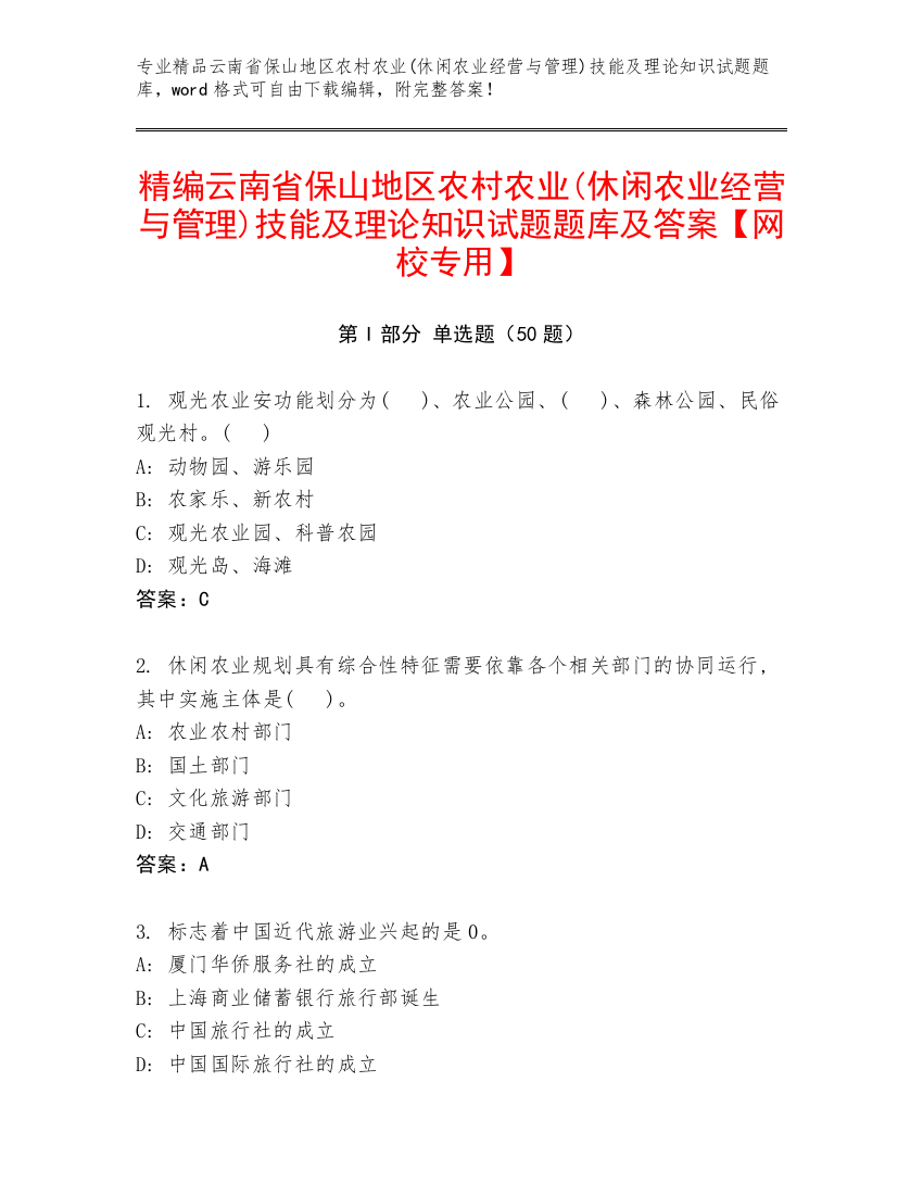 精编云南省保山地区农村农业(休闲农业经营与管理)技能及理论知识试题题库及答案【网校专用】