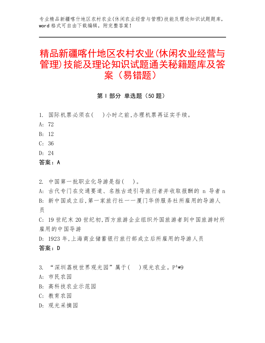 精品新疆喀什地区农村农业(休闲农业经营与管理)技能及理论知识试题通关秘籍题库及答案（易错题）