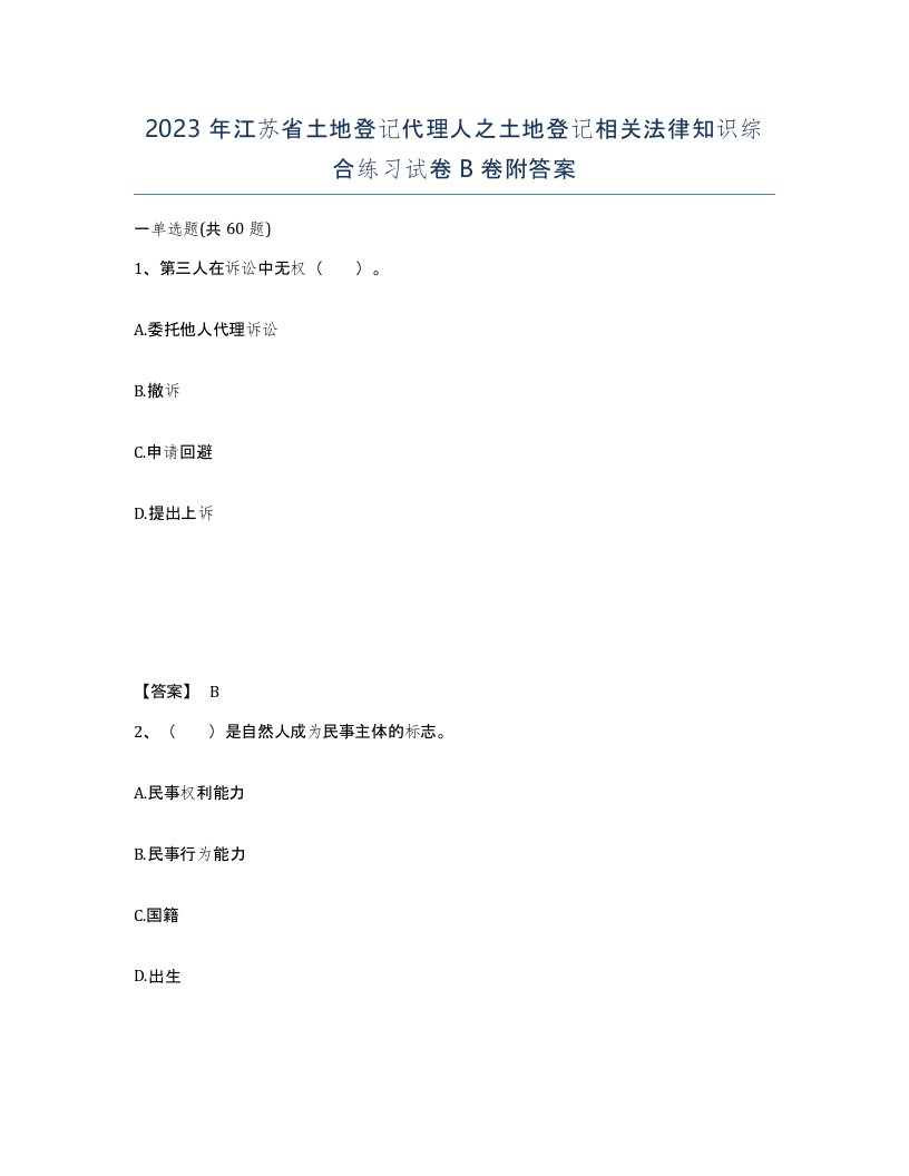 2023年江苏省土地登记代理人之土地登记相关法律知识综合练习试卷B卷附答案