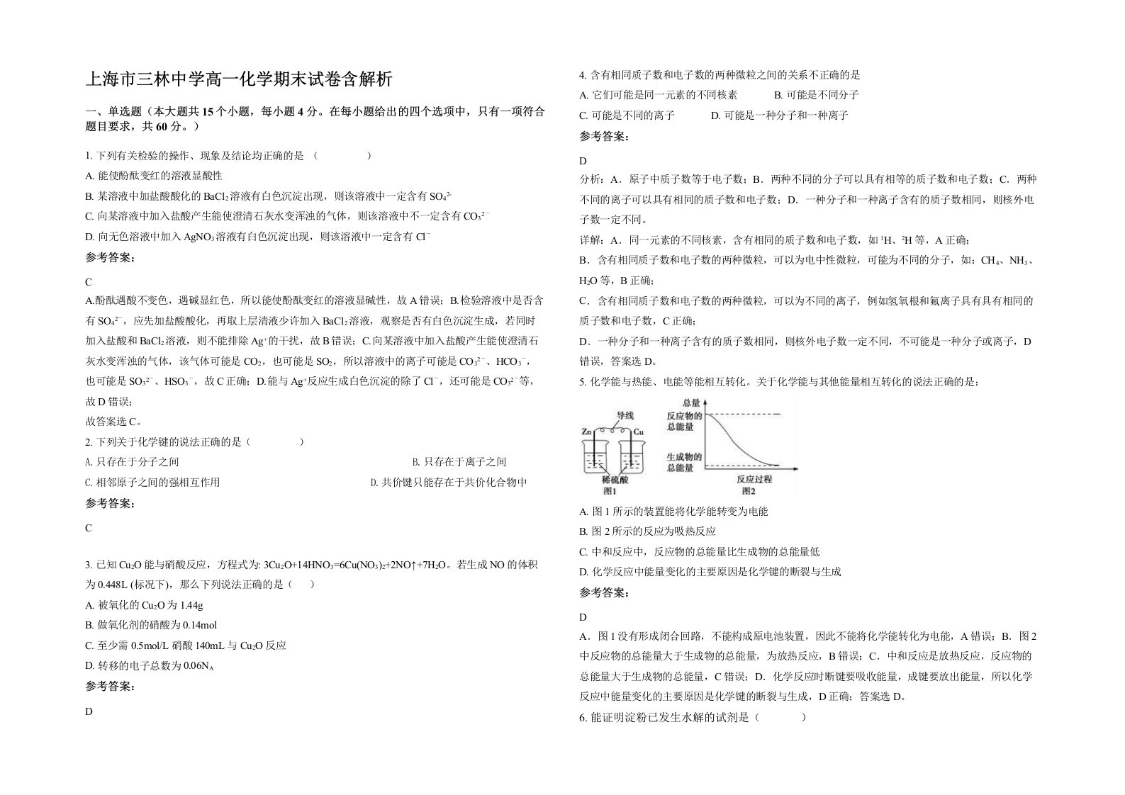 上海市三林中学高一化学期末试卷含解析