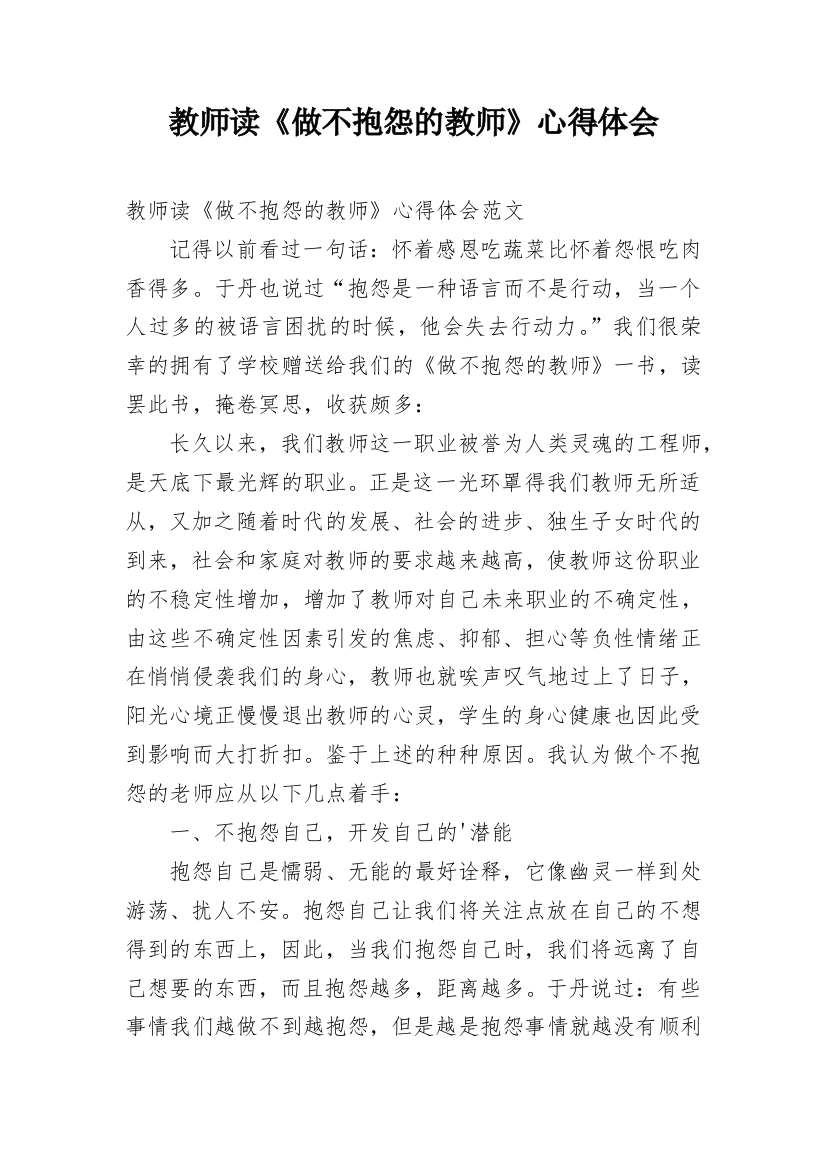 教师读《做不抱怨的教师》心得体会