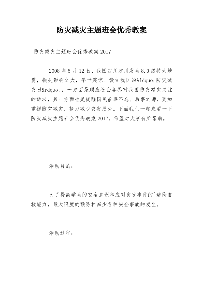 防灾减灾主题班会优秀教案