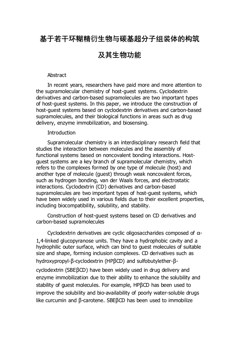 基于若干环糊精衍生物与碳基超分子组装体的构筑及其生物功能