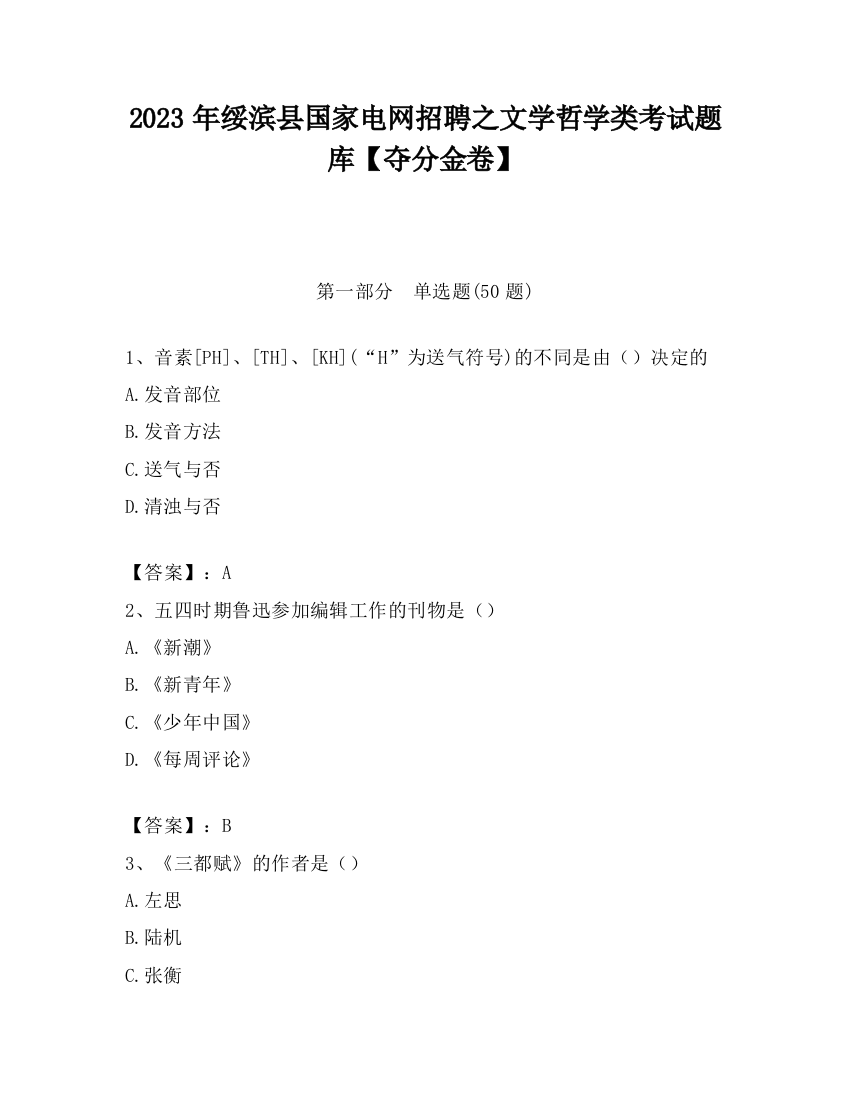 2023年绥滨县国家电网招聘之文学哲学类考试题库【夺分金卷】