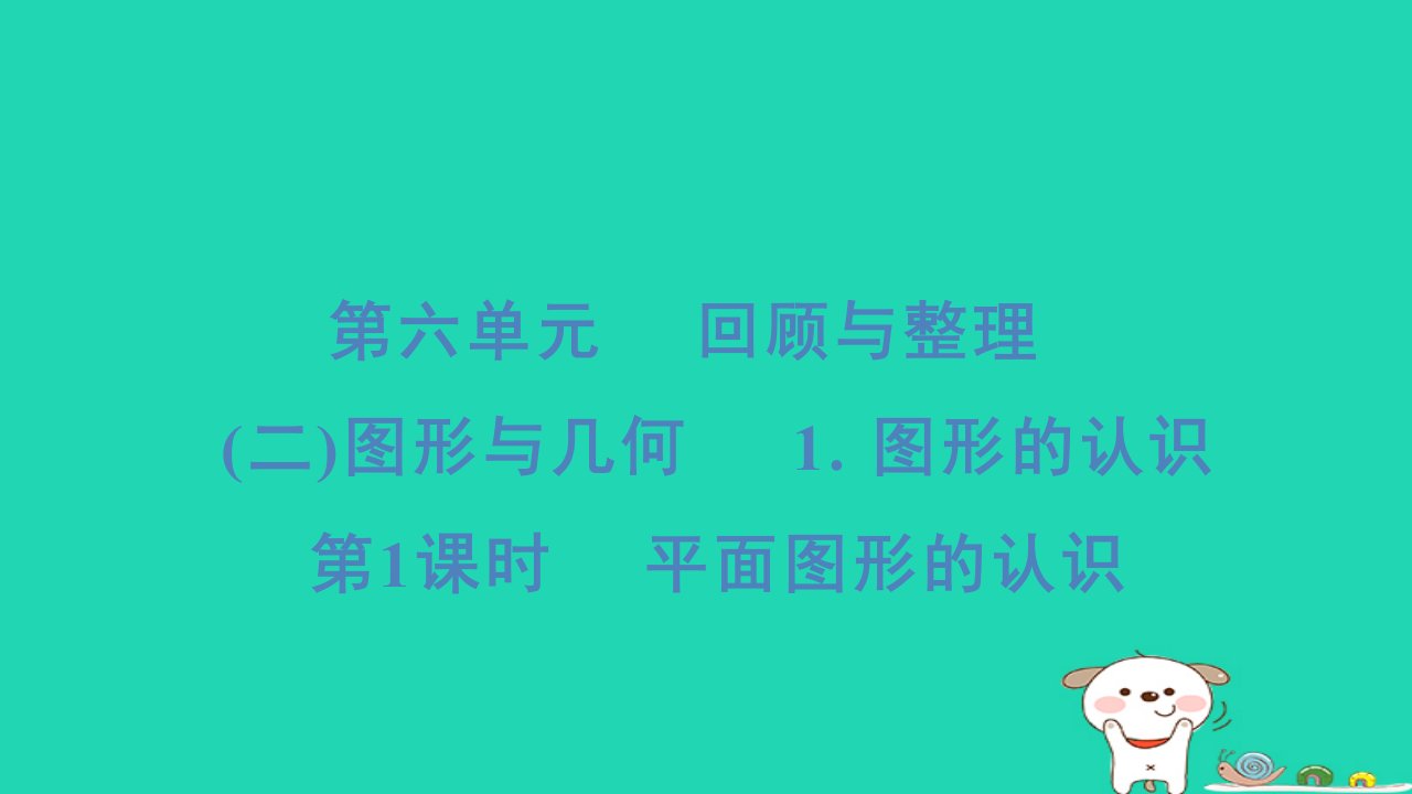 2024六年级数学下册第6单元回顾与整理二图形与几何1图形的认识第1课时平面图形的认识习题课件冀教版