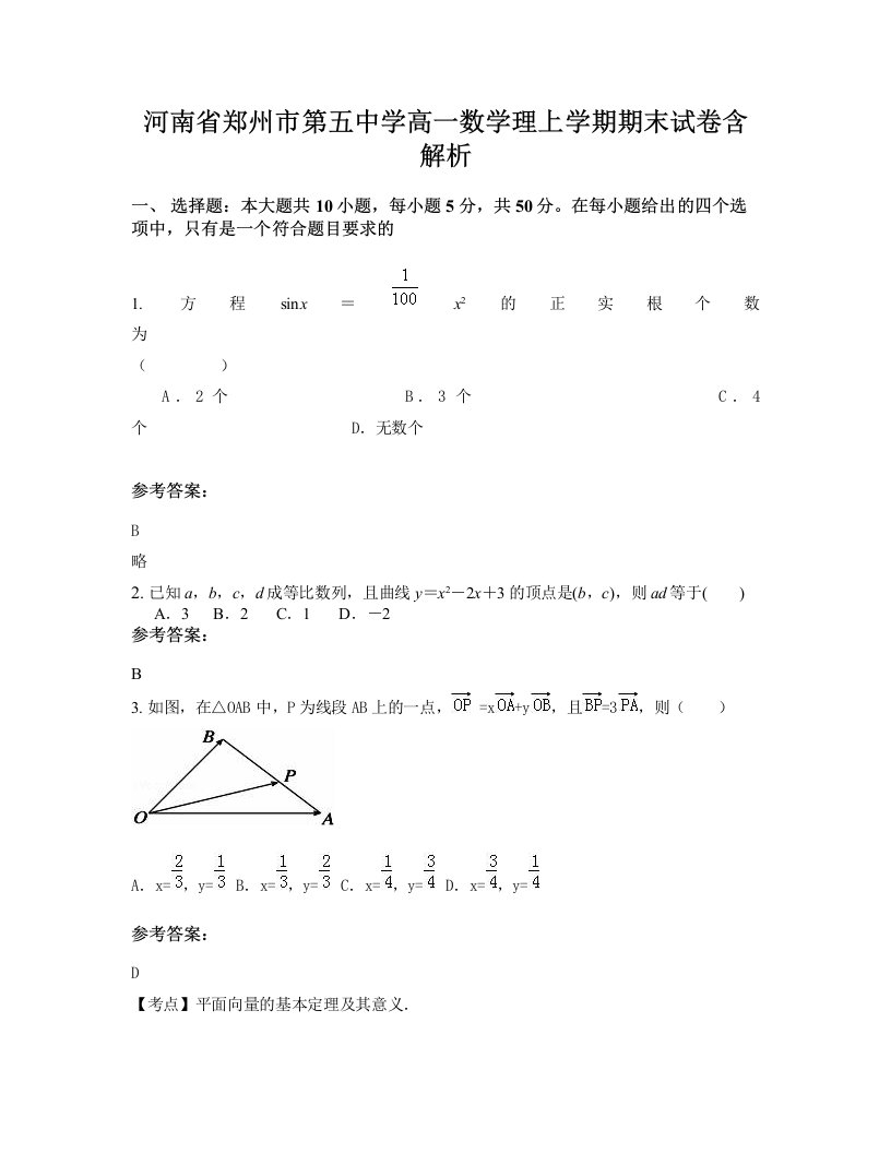 河南省郑州市第五中学高一数学理上学期期末试卷含解析