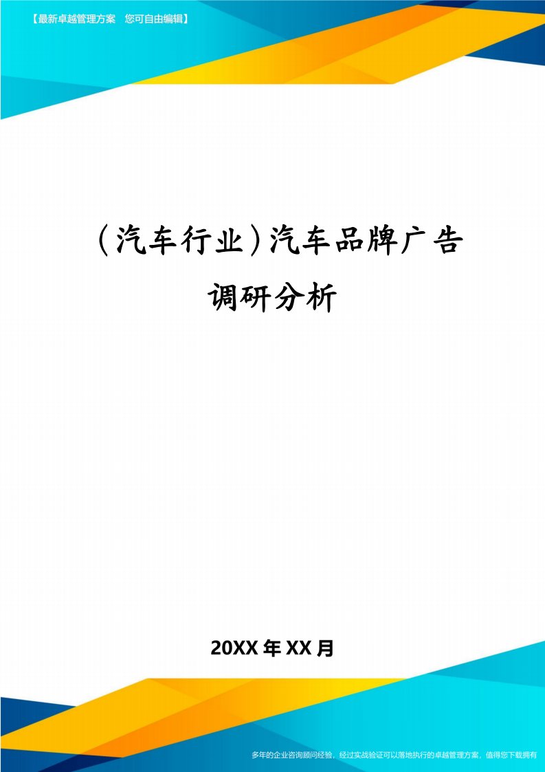 （汽车行业）汽车品牌广告调研分析