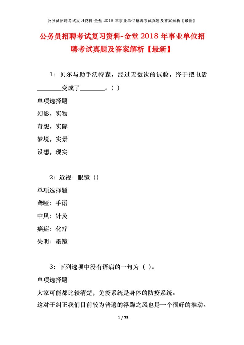 公务员招聘考试复习资料-金堂2018年事业单位招聘考试真题及答案解析最新