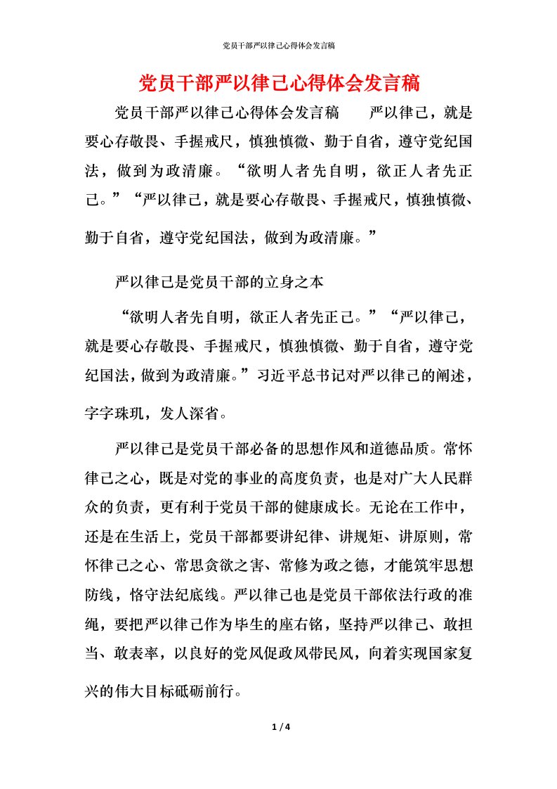 精编党员干部严以律己心得体会发言稿