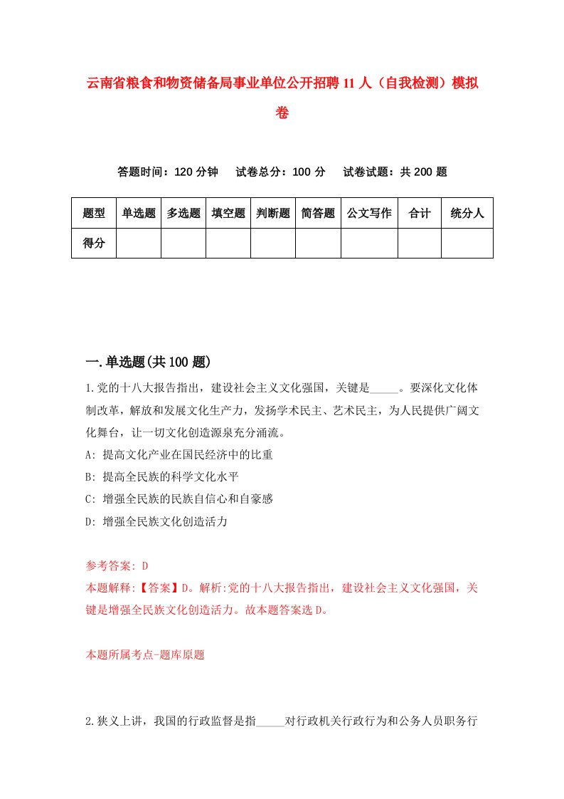 云南省粮食和物资储备局事业单位公开招聘11人自我检测模拟卷第5套