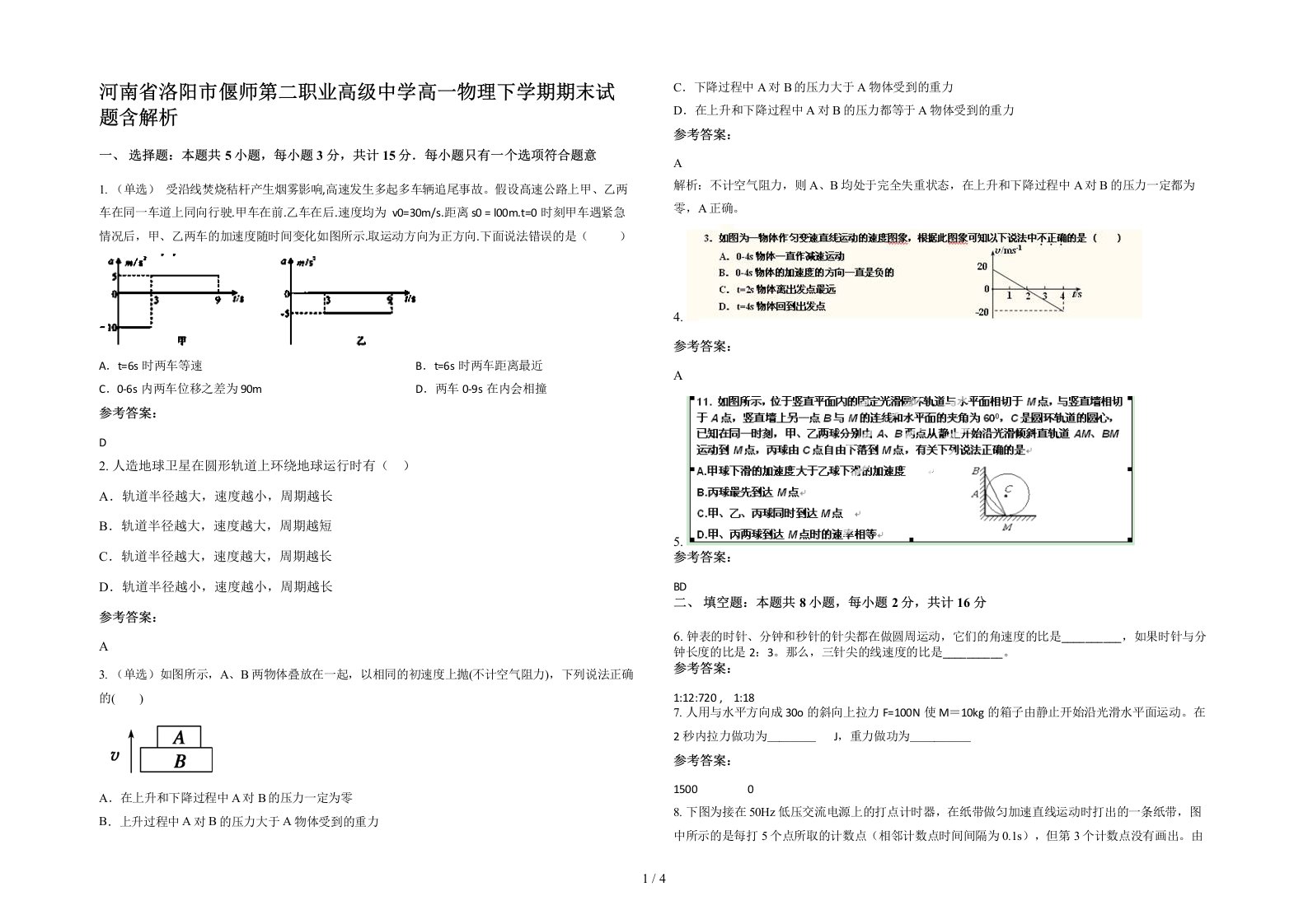 河南省洛阳市偃师第二职业高级中学高一物理下学期期末试题含解析