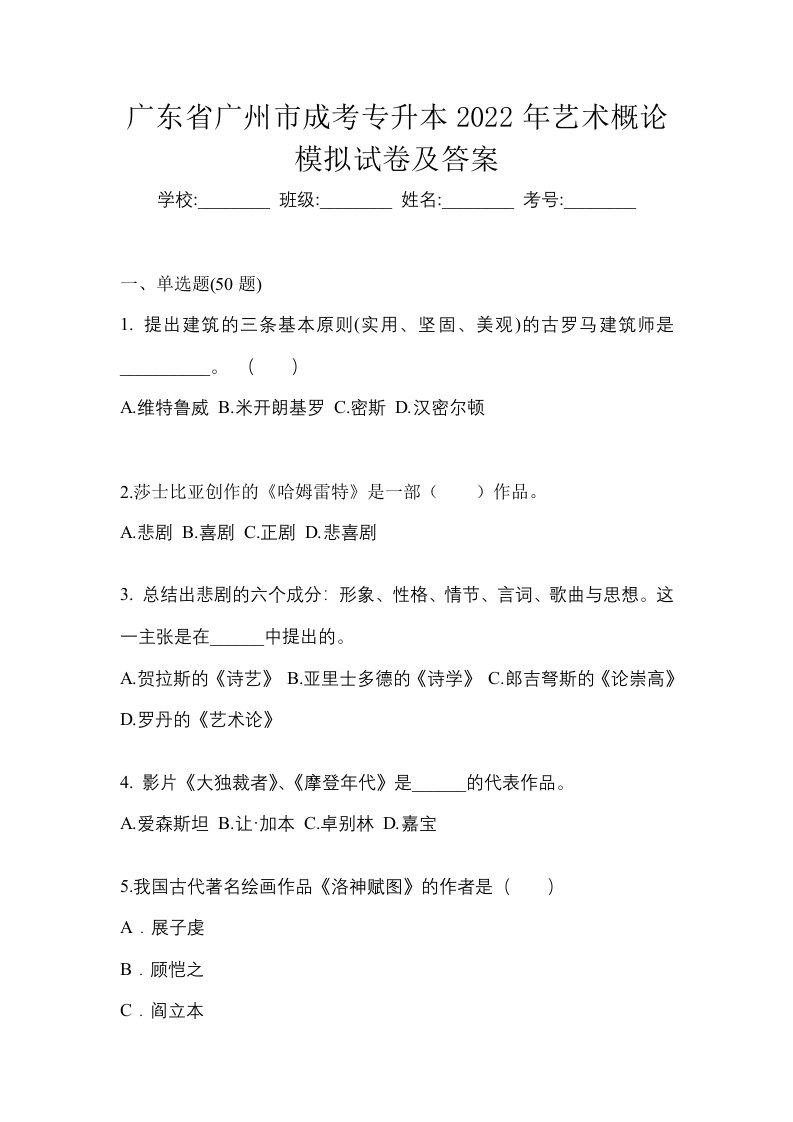 广东省广州市成考专升本2022年艺术概论模拟试卷及答案