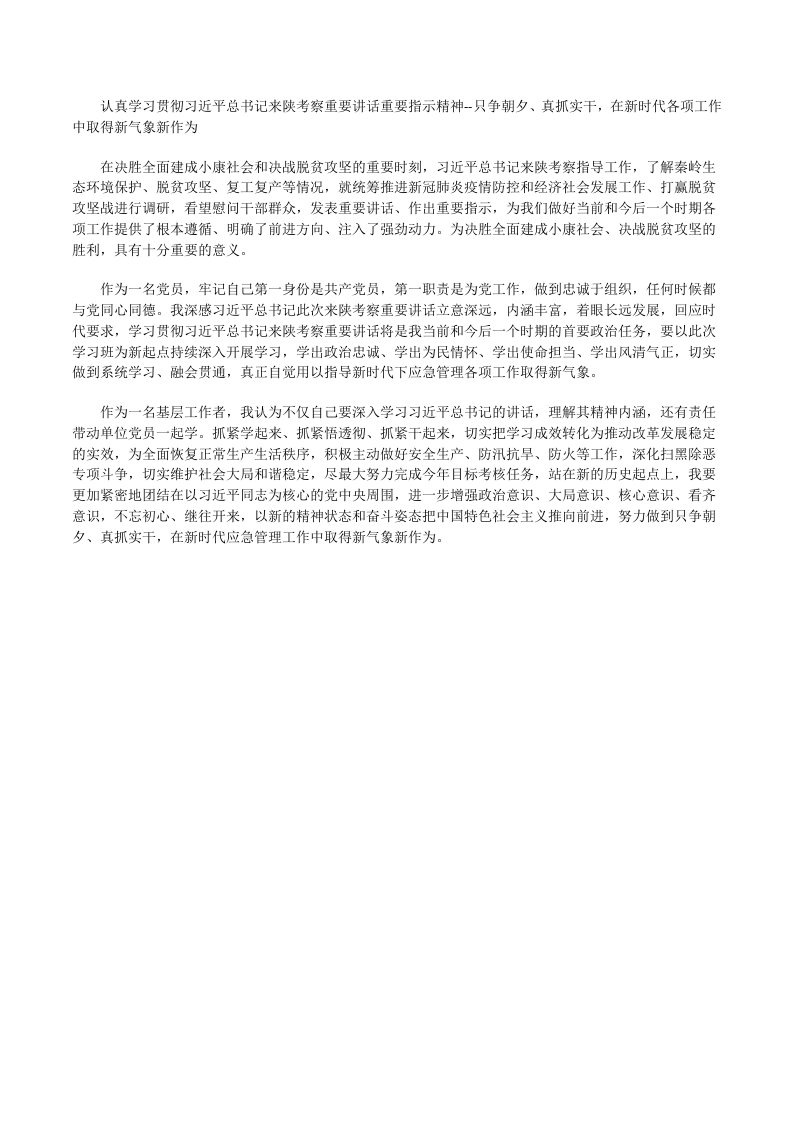 学习习近平来陕考察系列讲话精神心得体会[修改版]