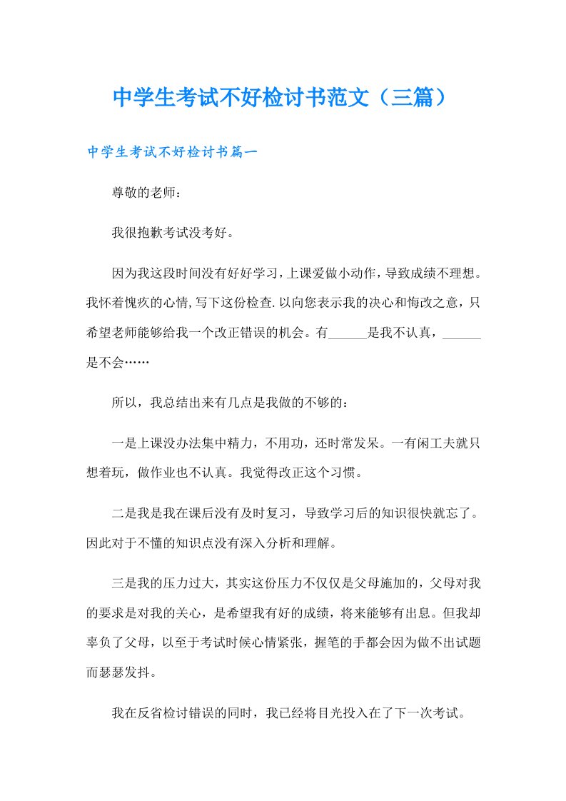 中学生考试不好检讨书范文（三篇）