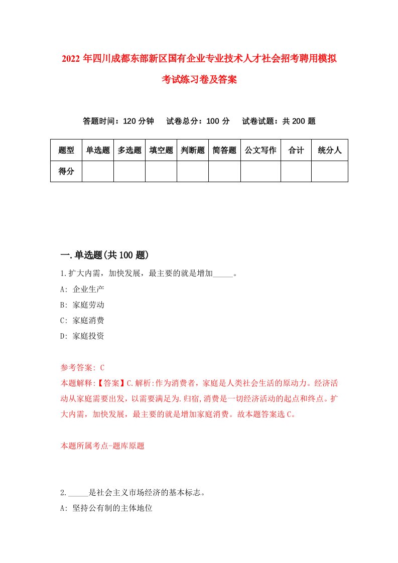 2022年四川成都东部新区国有企业专业技术人才社会招考聘用模拟考试练习卷及答案第6卷