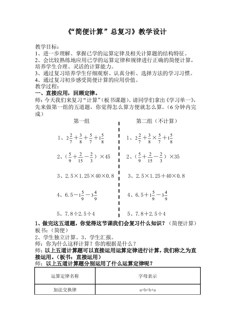 《“简便计算”总复习》教学设计